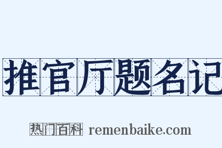 推官厅题名记是什么意思的图片
